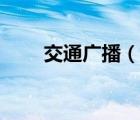 交通广播（说一说交通广播的简介）