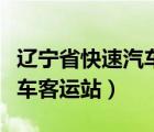 辽宁省快速汽车客运站时刻表（辽宁省快速汽车客运站）