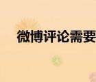 微博评论需要审核吗（微博评论须实名）