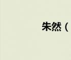 朱然（说一说朱然的简介）
