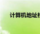 计算机地址栏在哪里（地址栏在哪里）