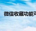 微信收藏功能可以隐藏吗（微信收藏功能）