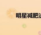 明星减肥法赵露思（明星减肥法）