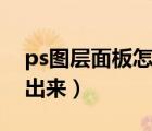 ps图层面板怎么弄出来（ps图层面板怎么调出来）