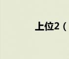 上位2（说一说上位2的简介）