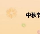 中秋节的来历简介200字