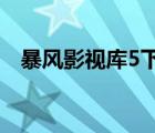 暴风影视库5下载（暴风影视库官方下载）