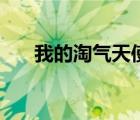 我的淘气天使演员表（我的淘气天使）