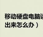 移动硬盘电脑读不到（移动硬盘在电脑上读不出来怎么办）