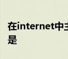 在internet中主机的ip地址与域名地址的关系是