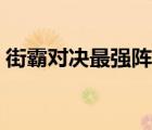 街霸对决最强阵容搭配（街霸对决最强阵容）