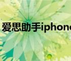 爱思助手iphone版下载（iphone 以旧换新）