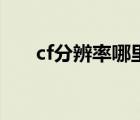 cf分辨率哪里调（cf分辨率最佳设置）