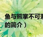鱼与熊掌不可兼得（说一说鱼与熊掌不可兼得的简介）
