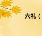六礼（说一说六礼的简介）