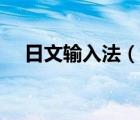 日文输入法（说一说日文输入法的简介）
