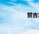 赞吉尔的药剂和蠢人酒
