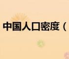 中国人口密度（说一说中国人口密度的简介）