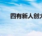 四有新人创大业猜一生肖（四有新人）