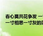 春心莫共花争发 一寸相思一寸灰（说一说春心莫共花争发 一寸相思一寸灰的简介）