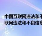 中国互联网违法和不良信息举报中心的电话是多少（中国互联网违法和不良信息举报中心电话）