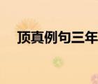 顶真例句三年级（顶真句子仿写三年级）