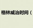 格林威治时间（说一说格林威治时间的简介）
