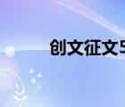 创文征文500字左右（创文征文）