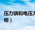 压力锅和电压力锅哪个好用（电压力锅使用说明）