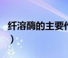 纤溶酶的主要作用是溶解（纤溶酶的主要作用）