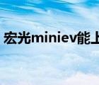 宏光miniev能上高速吗（宏光五菱mini ev）
