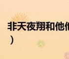 非天夜翔和他他对象照片（非天夜翔本人照片）