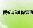 爱妃听说你要爬墙txt（爱妃听说你要爬墙）