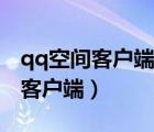 qq空间客户端登陆别人会不会发现（qq空间客户端）