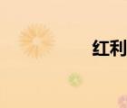 红利税补缴（红利税）