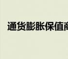 通货膨胀保值商品（通货膨胀下如何保值）