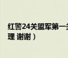 红警24关盟军第一关（红警3中盟军的质子撞击炮是什么原理 谢谢）