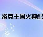 洛克王国火神配招技巧（洛克王国火神配招）