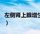 左侧肾上腺增生是什么意思（肾上腺增生症状）