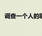 调查一个人的联系方式（什么是人肉搜索）