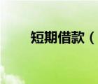 短期借款（说一说短期借款的简介）