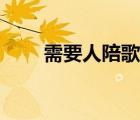 需要人陪歌词图片（需要人陪歌词）
