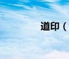 道印（说一说道印的简介）