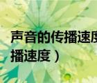 声音的传播速度由高到低的分别是（声音的传播速度）