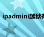 ipadmini越狱有什么好处（ipadmini越狱）