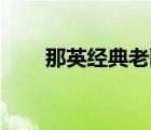 那英经典老歌20首（那英经典老歌）