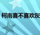 柯南喜不喜欢灰原哀（柯南承认喜欢灰原哀）
