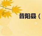 昔阳县（说一说昔阳县的简介）