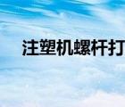 注塑机螺杆打滑解决方法（注塑机螺杆）