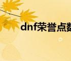 dnf荣誉点数恢复方法（dnf荣誉点）